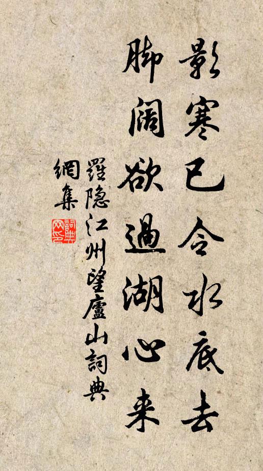 罗隐影寒已令水底去，脚阔欲过湖心来书法作品欣赏