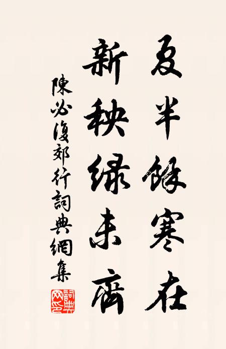 陈必复夏半余寒在，新秧绿未齐书法作品欣赏