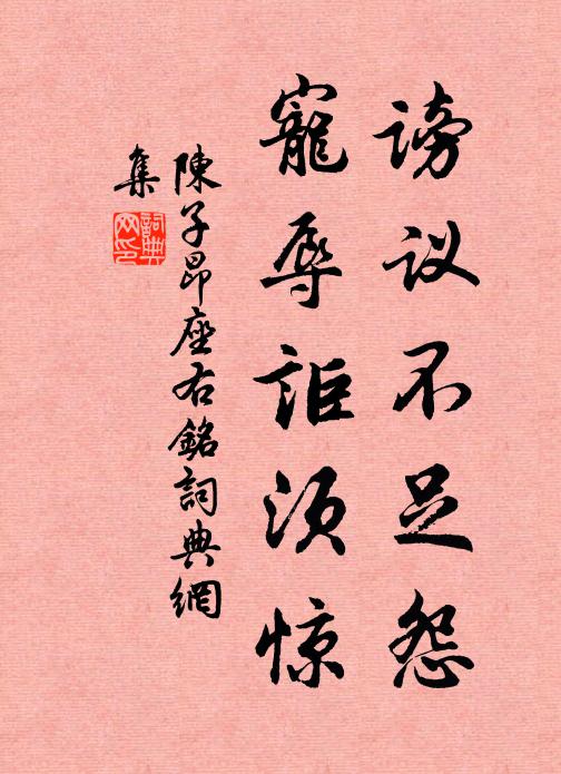 陈子昂谤议不足怨，宠辱讵须惊书法作品欣赏