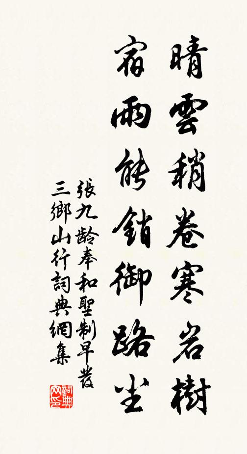 张九龄晴云稍卷寒岩树，宿雨能销御路尘书法作品欣赏