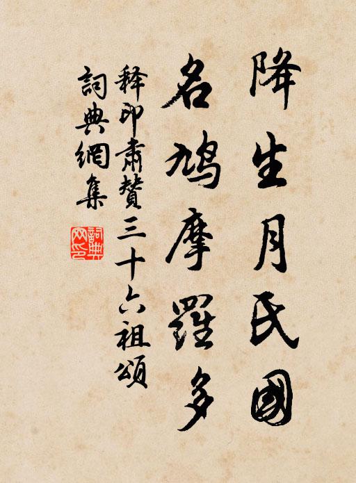 释印肃降生月氏国，名鸠摩罗多书法作品欣赏