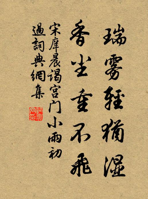 宋庠瑞雾轻犹湿，香尘重不飞书法作品欣赏