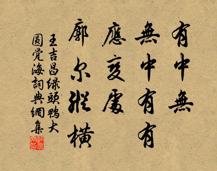 王吉昌有中无、无中有有，应变处、廓尔纵横书法作品欣赏