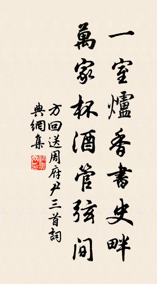 方回一室炉香书史畔，万家杯酒管弦间书法作品欣赏