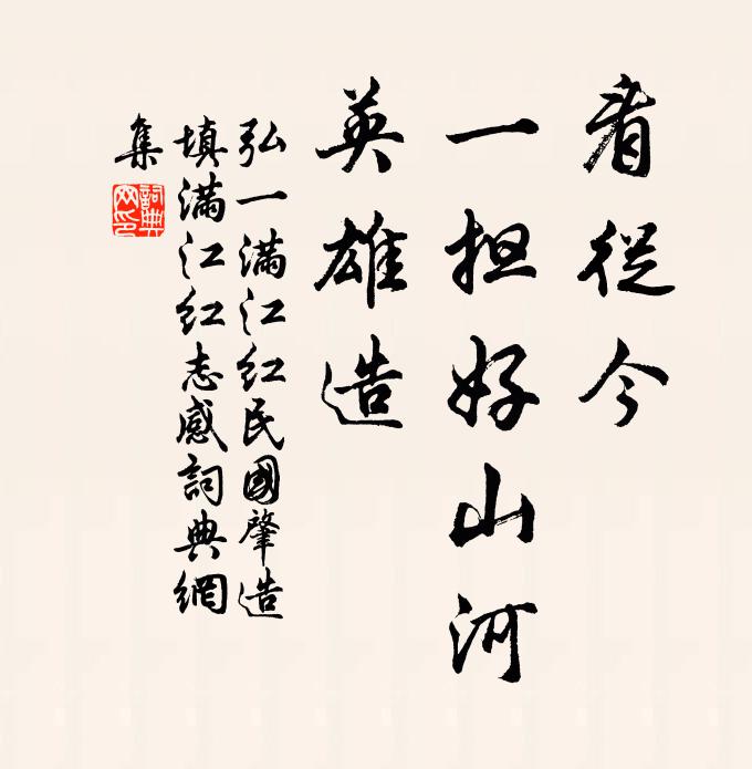 弘一看从今、一担好山河，英雄造书法作品欣赏