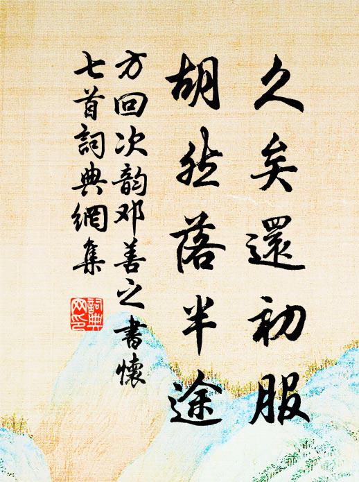 方回久矣还初服，胡然落半途书法作品欣赏