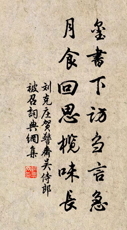 刘克庄玺书下访刍言急，月食回思榄味长书法作品欣赏