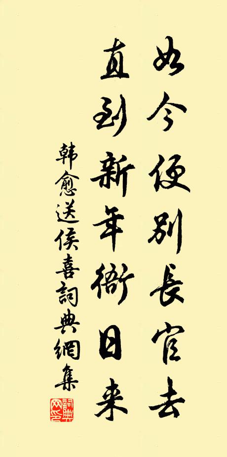 韩愈如今便别长官去，直到新年衙日来书法作品欣赏