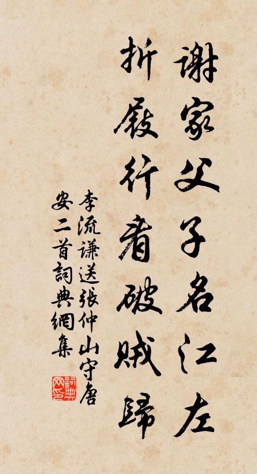 李流谦谢家父子名江左，折屐行看破贼归书法作品欣赏