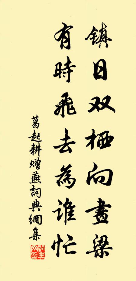 葛起耕镇日双栖向画梁，有时飞去为谁忙书法作品欣赏