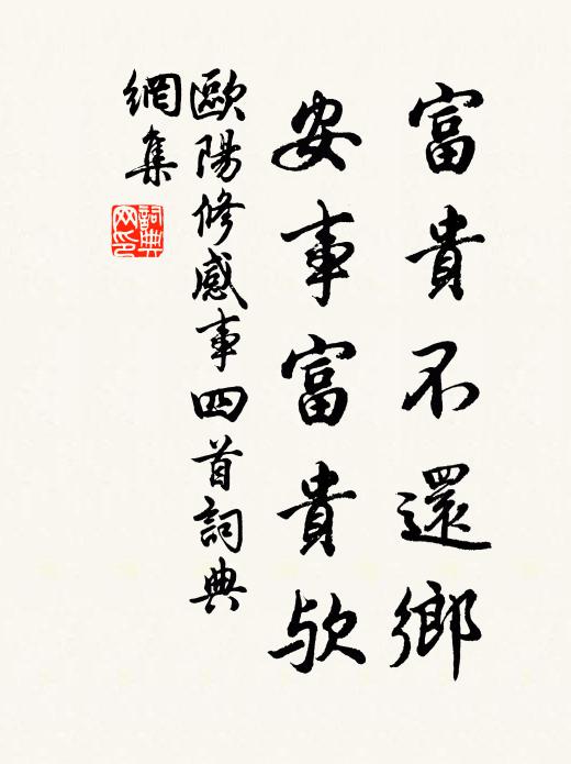 欧阳修富贵不还乡，安事富贵欤书法作品欣赏