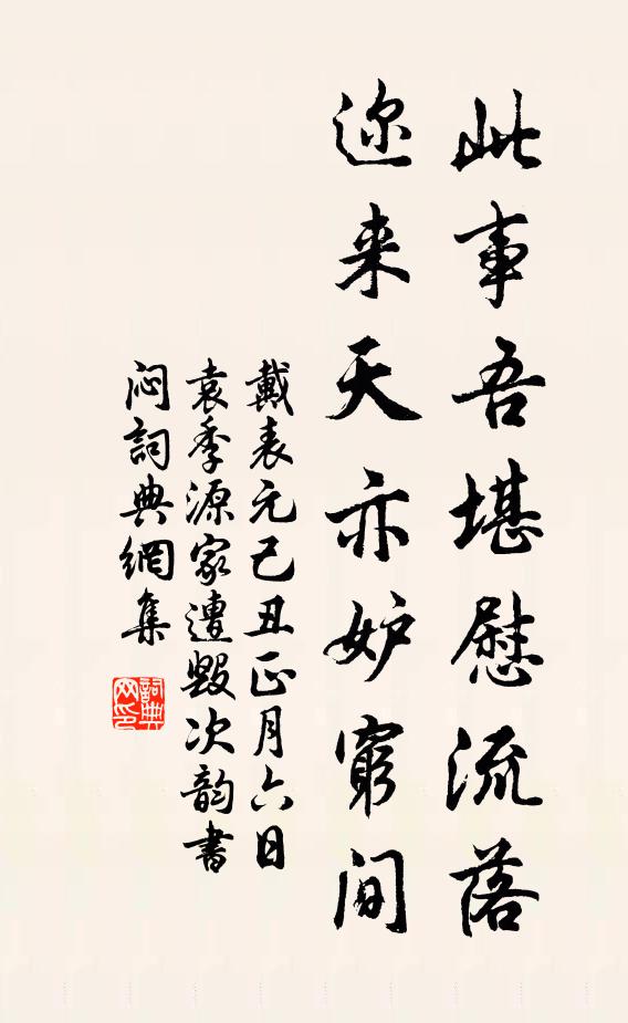 戴表元此事吾堪慰流落，迩来天亦妒穷间书法作品欣赏
