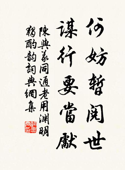 陈与义何妨暂阅世，谋行要当先书法作品欣赏