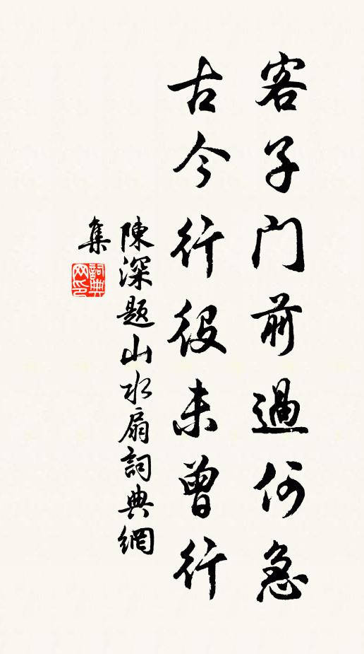 陈深客子门前过何急，古今行役未曾行书法作品欣赏