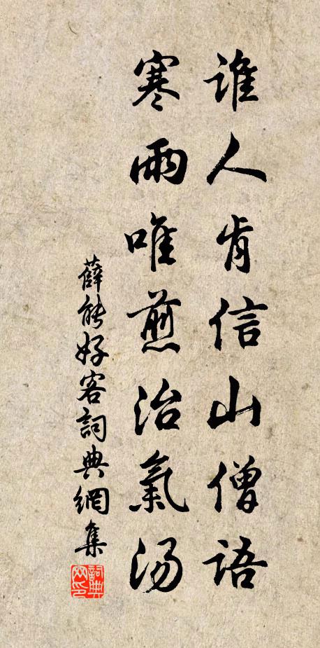 薛能谁人肯信山僧语，寒雨唯煎治气汤书法作品欣赏