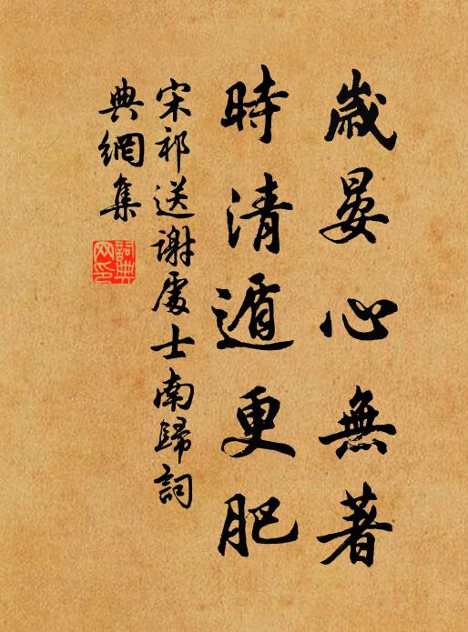 宋祁岁晏心无著，时清遁更肥书法作品欣赏