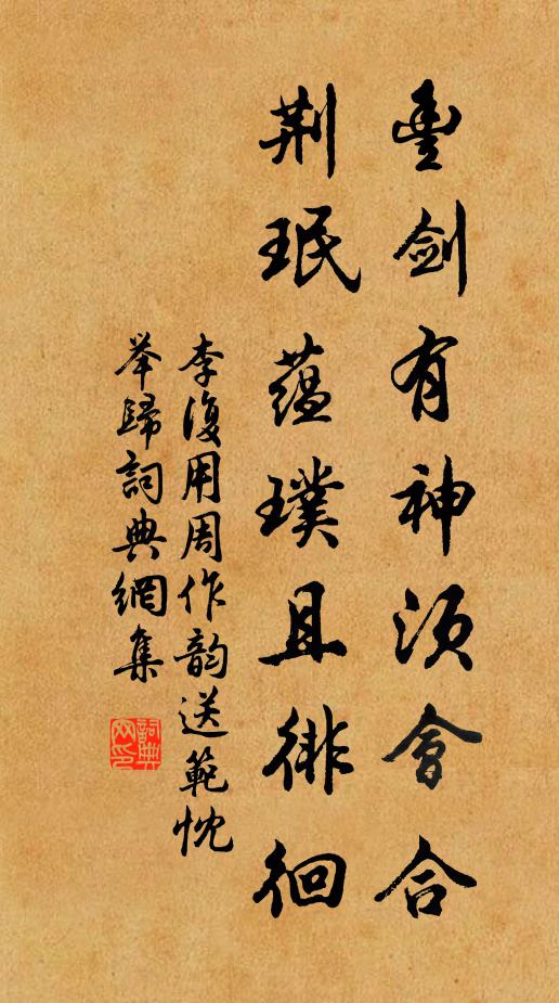 李复丰剑有神须会合，荆珉蕴璞且徘徊书法作品欣赏