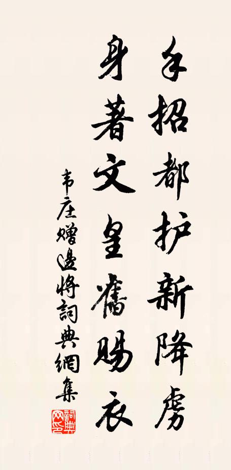 韦庄手招都护新降虏，身著文皇旧赐衣书法作品欣赏