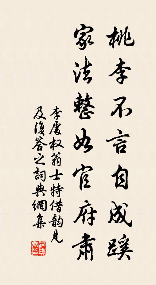李处权桃李不言自成蹊，家法整如官府肃书法作品欣赏