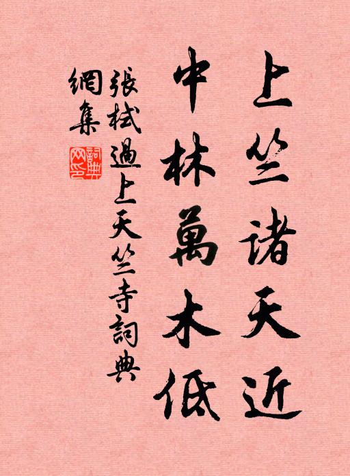 张栻上竺诸天近，中林万木低书法作品欣赏