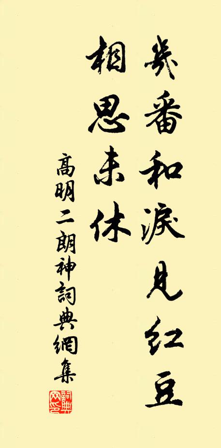 高明几番和泪见红豆,相思未休书法作品欣赏