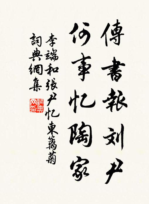 李端传书报刘尹，何事忆陶家书法作品欣赏