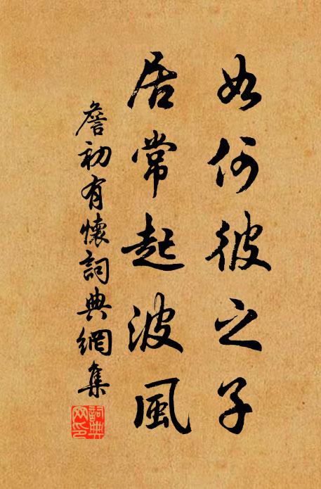 詹初如何彼之子，居常起波风书法作品欣赏