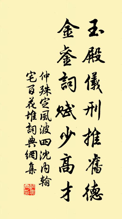仲殊玉殿仪刑推旧德，金銮词赋少高才书法作品欣赏