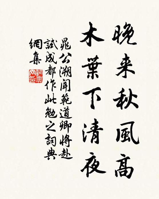 晁公溯晚来秋风高，木叶下清夜书法作品欣赏