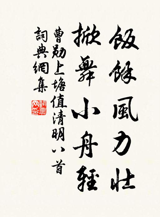 曹勋饭余风力壮，掀舞小舟轻书法作品欣赏