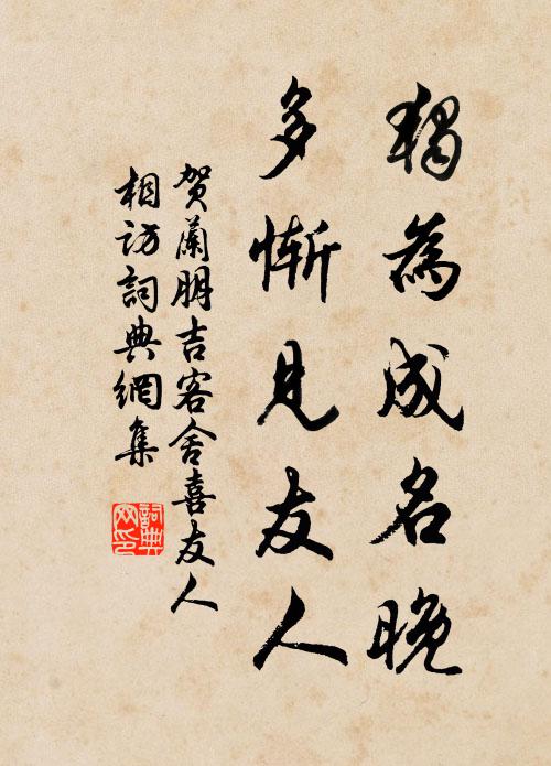 贺兰朋吉独为成名晚，多惭见友人书法作品欣赏