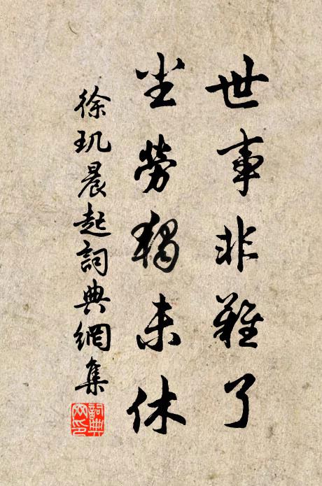 徐玑世事非难了，尘劳独未休书法作品欣赏