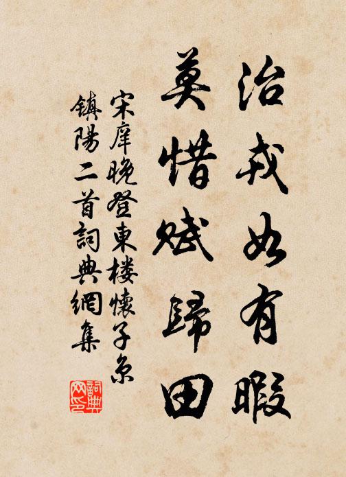 宋庠治戎如有暇,莫惜赋归田书法作品欣赏