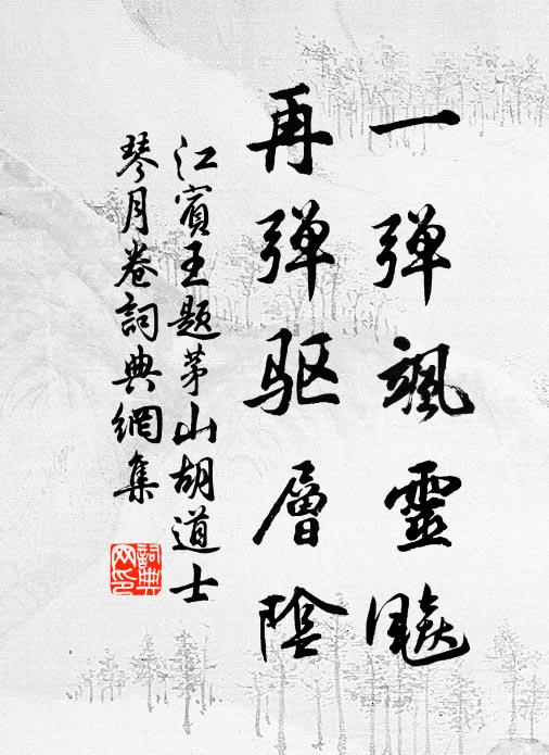 江宾王一弹飒灵飚，再弹驱层阴书法作品欣赏
