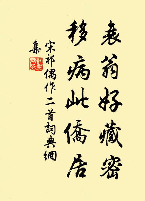 宋祁衰翁好藏密，移病此侨居书法作品欣赏