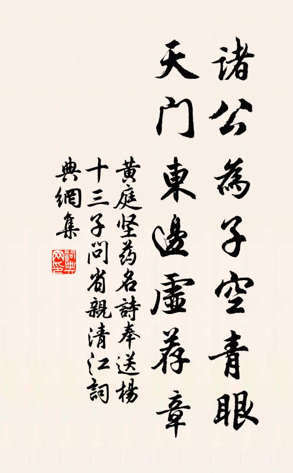 黄庭坚诸公为子空青眼，天门东边虚荐章书法作品欣赏