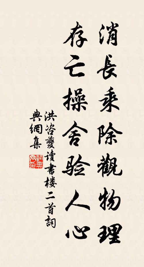 洪咨夔消长乘除观物理，存亡操舍验人心书法作品欣赏