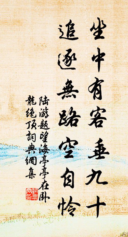 陆游坐中有客垂九十，追逐无路空自怜书法作品欣赏