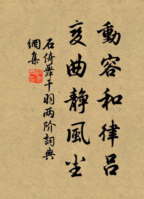 石倚动容和律吕，变曲静风尘书法作品欣赏
