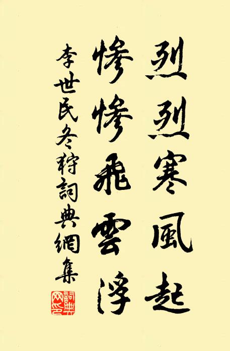 李世民烈烈寒风起，惨惨飞云浮书法作品欣赏