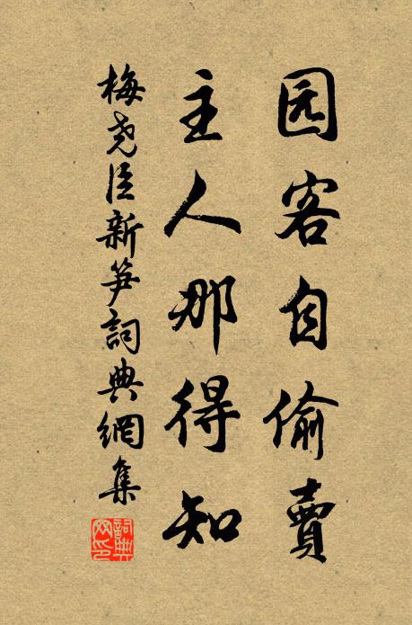 梅尧臣园客自偷卖，主人那得知书法作品欣赏