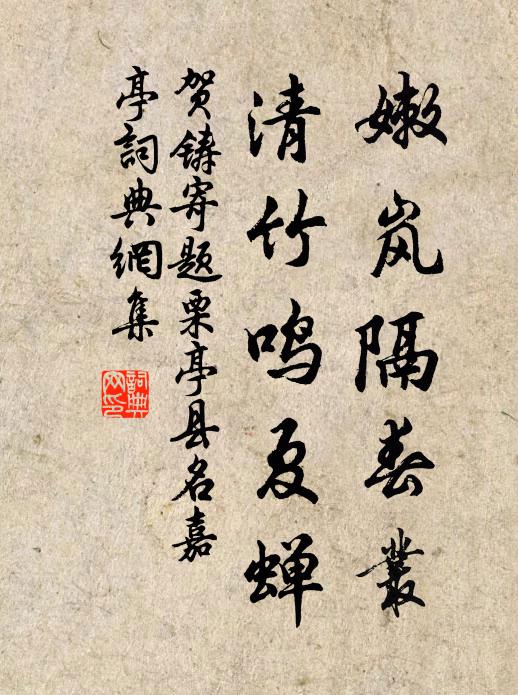 贺铸嫩岚隔春丛，清竹鸣夏蝉书法作品欣赏