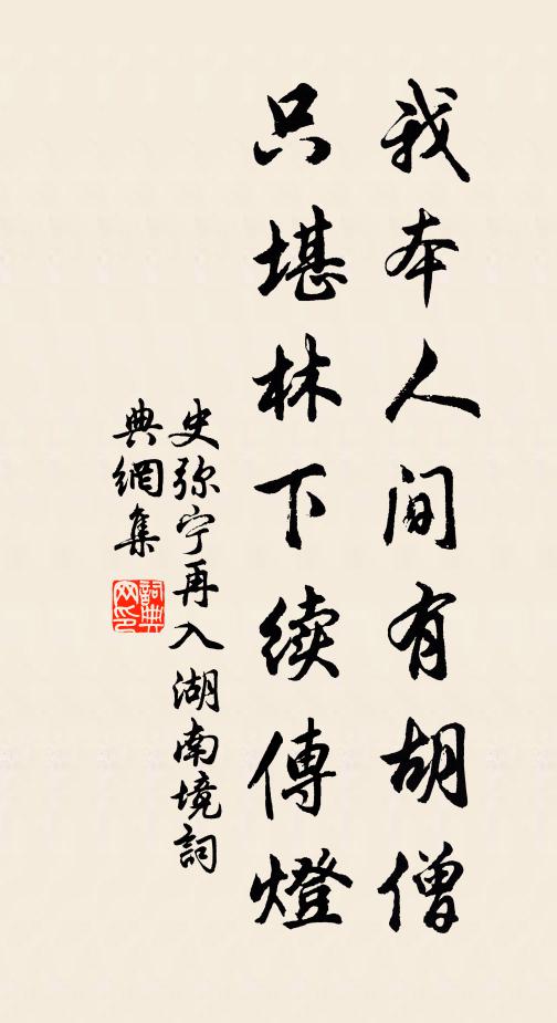 史弥宁我本人间有胡僧，只堪林下续传灯书法作品欣赏