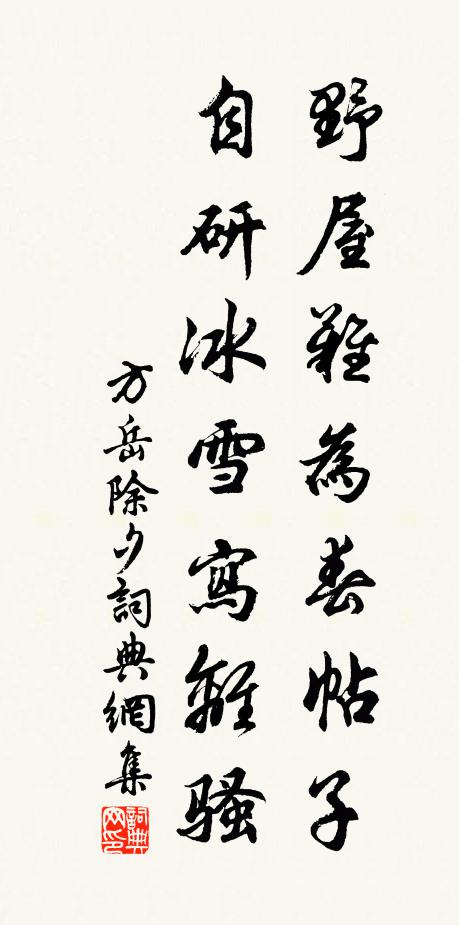 方岳野屋难为春帖子，自研冰雪写离骚书法作品欣赏
