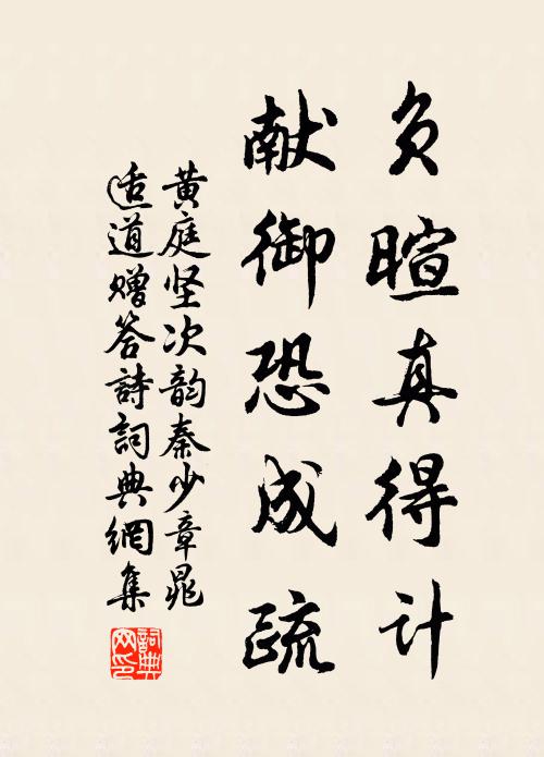 黄庭坚负暄真得计，献御恐成疏书法作品欣赏