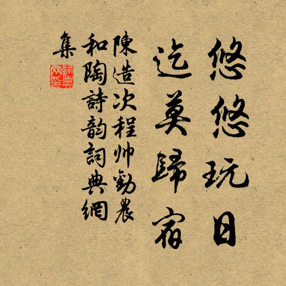 陈造悠悠玩日，迄莫归宿书法作品欣赏