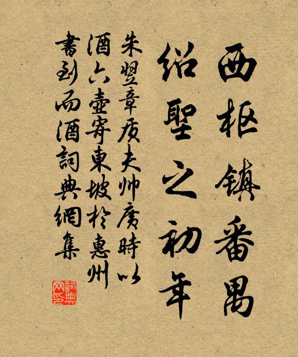 朱翌西枢镇番禺，绍圣之初年书法作品欣赏