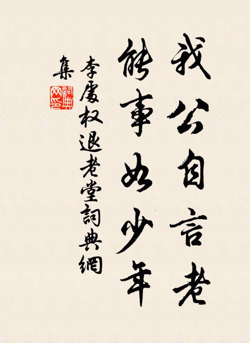 李处权我公自言老,能事如少年书法作品欣赏