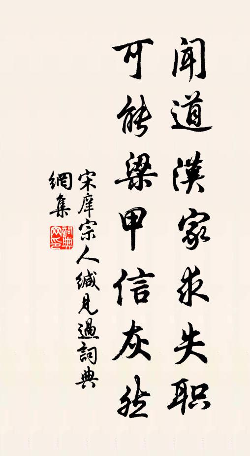 宋庠闻道汉家求失职，可能梁甲信灰然书法作品欣赏