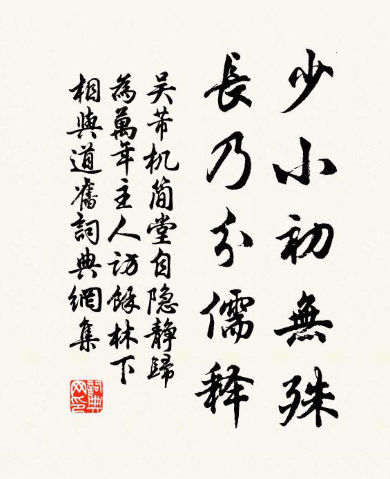 吴芾少小初无殊，长乃分儒释书法作品欣赏